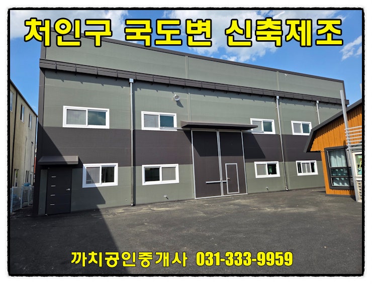  용인 모현읍 신축 소형 공장 임대 56평 국도변 사무실 갖춘 근생 제조업소