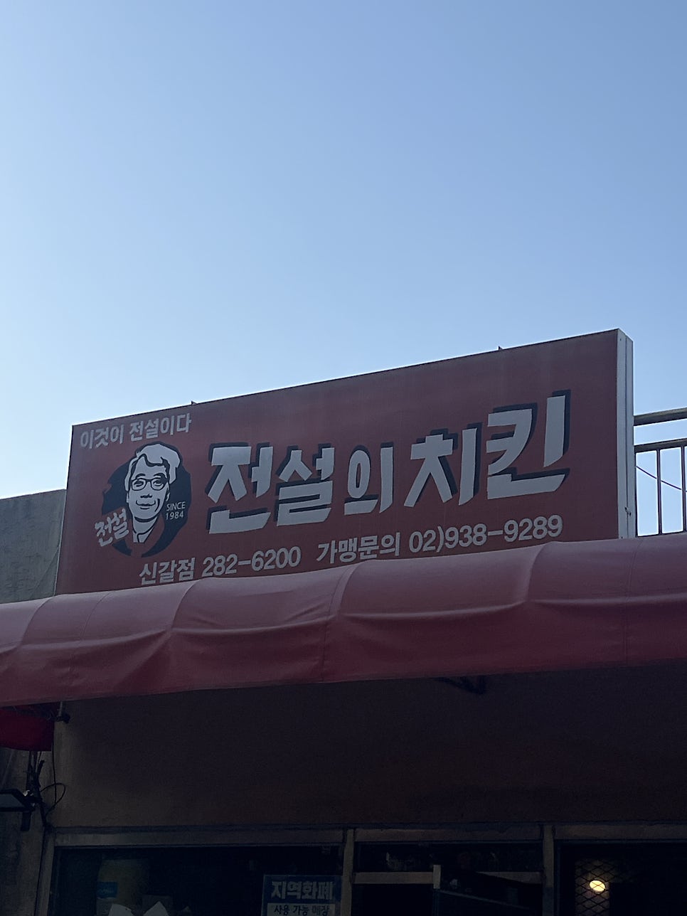 전설의치킨 신갈점 사진 1