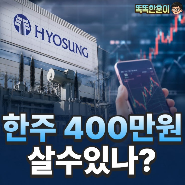  효성중공업 주가 400만원, 개인은 어떻게 살까?