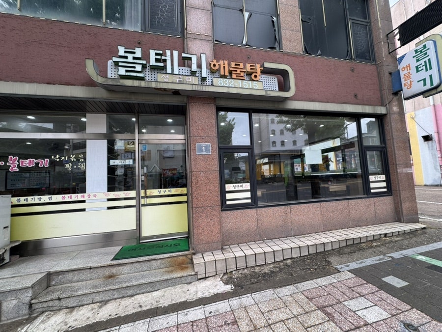 성구미 볼테기해물탕 사진 1