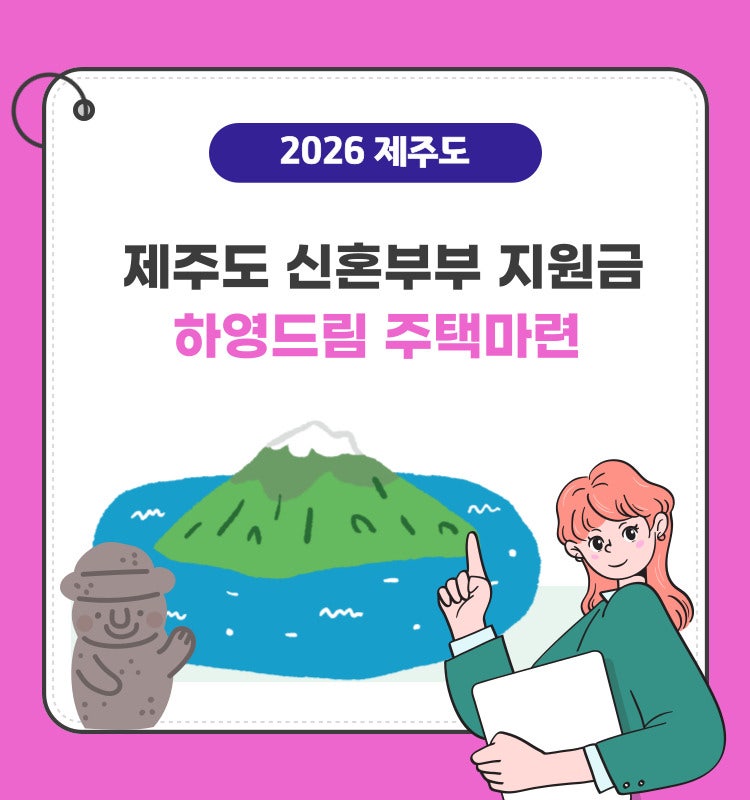 제주도 신혼부부 지원금 하영드림 주택마련