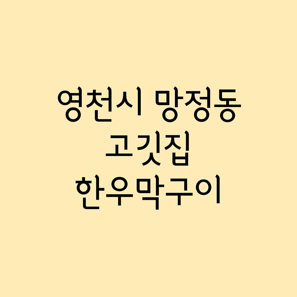 한우막구이 사진 1