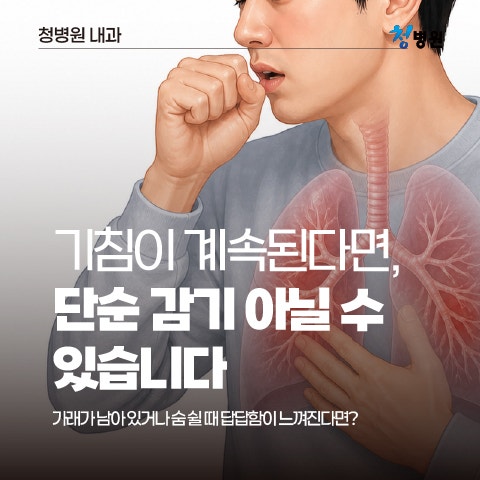 기관지염 : 기침이 계속된다면, 단순 감기 아닐 수 있습니다
