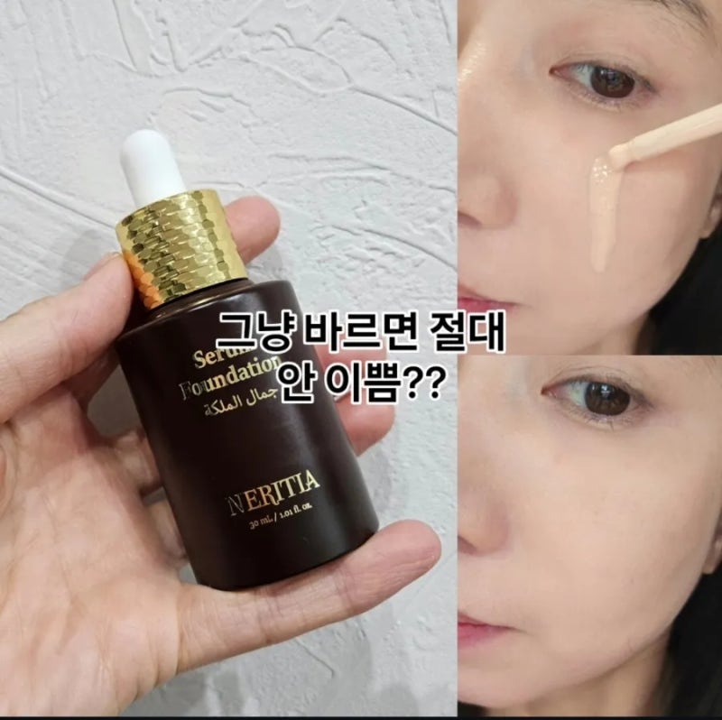 네리티아 세럼 파운데이션 그냥 바르면 망함?| 제대로 바르는 법 공개