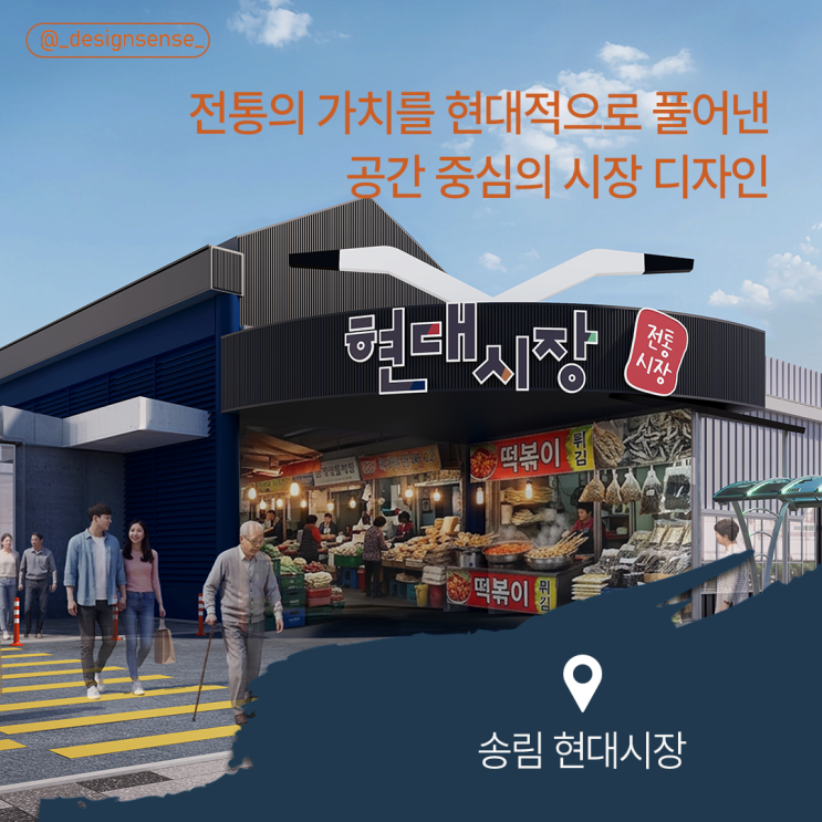  [현대시장 디자인] 전통시장 현대화 프로젝트 - 파사드 시안 모음