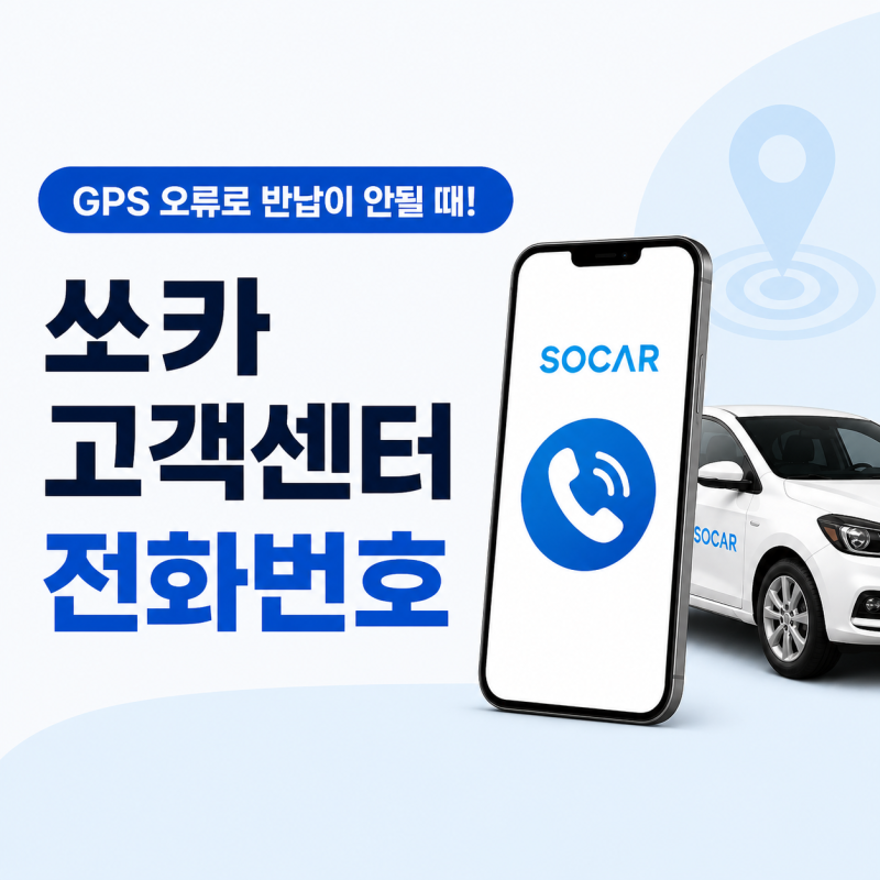 "쏘카 고객센터 전화번호 연결 방법" GPS 오류로 반납 처리 안될 때