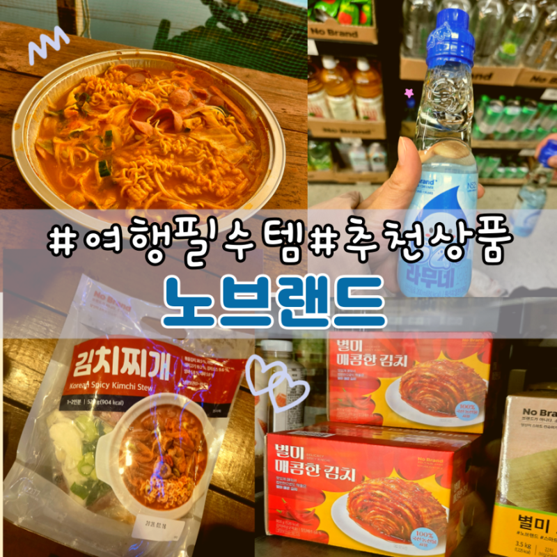 노브랜드 여행 장보기 : 노브랜드 김치찌개 밀키트 매운김치 노브랜드 추천상품