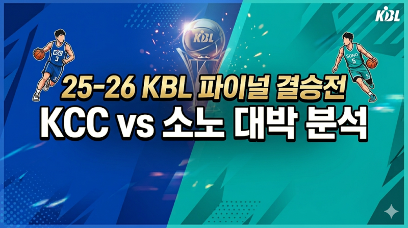 2025-26 KBL 파이널 결승전 분석!!
