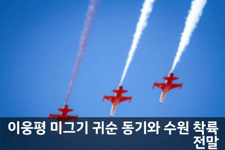 <b>이웅평</b> 미그기 <b>귀순</b> 동기와 수원 착륙 전말