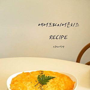 콘치즈 에어프라이어 옥수수 콘치즈 레시피