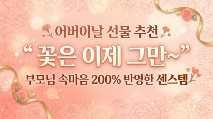  [생활꿀팁] 어버이날 선물 추천: "꽃은 이제 그만~" 부모님 속마음 200% 반영한 센스템