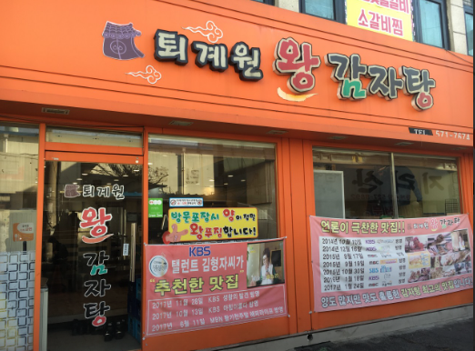 퇴계원왕감자탕 사진 2