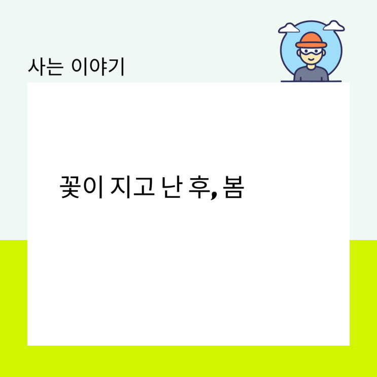  꽃이 지고 난 후, 봄