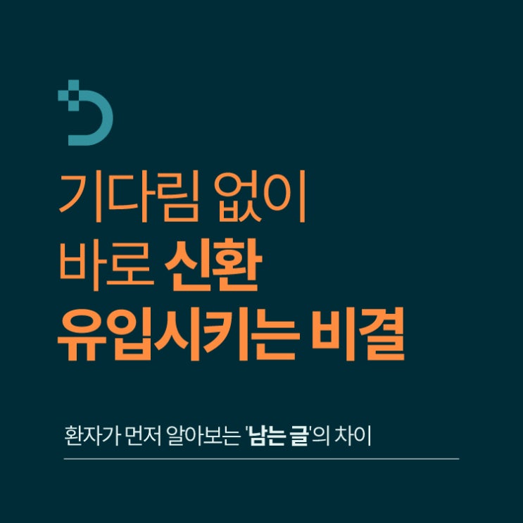  병원개원마케팅, 기다림 없이 바로 신환 유입시키는 비결