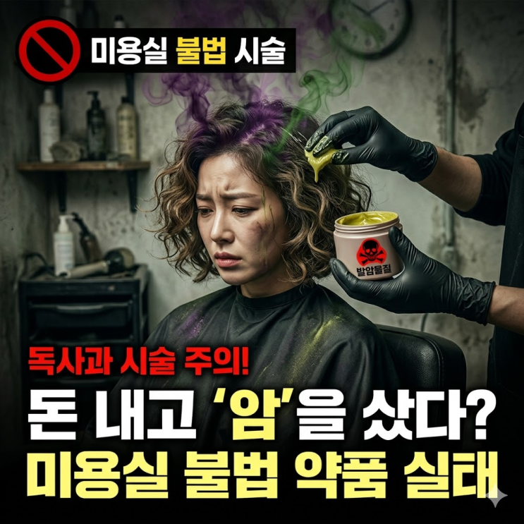  [충격] 미용실에서 '발암물질'을? 불법 유해물질 시술 실태와 안전한 곳 고르는 법