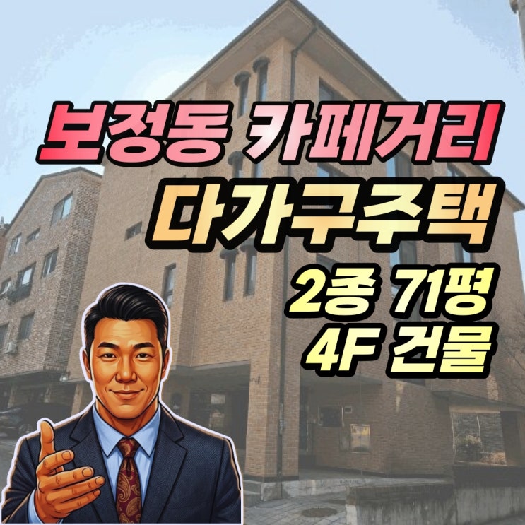 보정동 카페거리 인근 다가구주택 경매 7억 반값 2025타경914