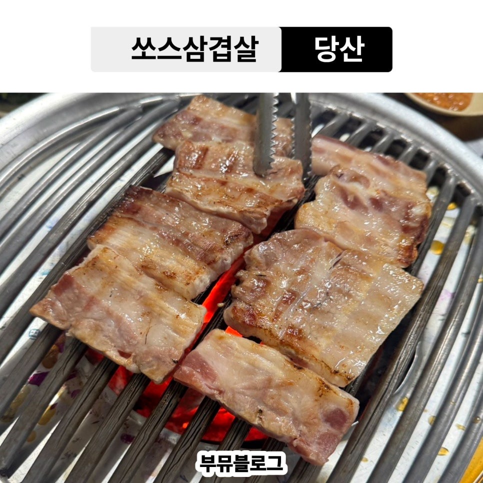 쏘스삼겹살전문점 사진 1