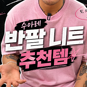 [수아레 가성비 고급스러운 반팔 + 헨리넥 + 카라 가디건] 핏더사이즈가 추천하는 수아레 반....