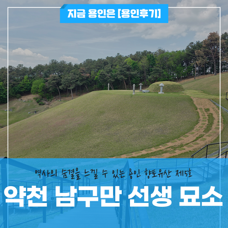 "동창이 밝았느냐, 노고지리 우지진다" 그 시조 속으로!용인 향토유산 제5호 '약천 남구만 선....