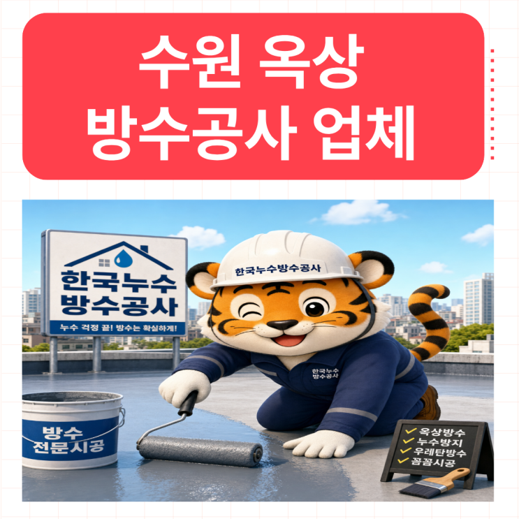  수원 옥상방수 화서동 계단실 탑층 크랙 문제 해결 사례