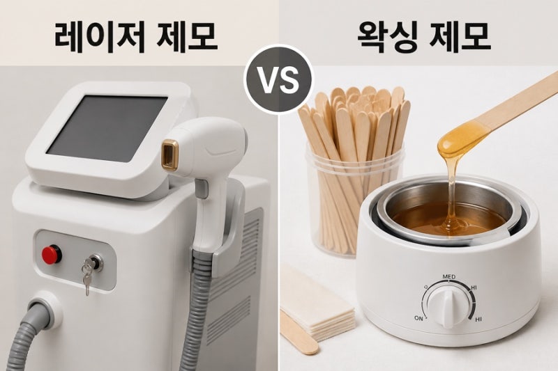 ✨ 브라질리언 제모 비교 - 왁싱 VS 레이저