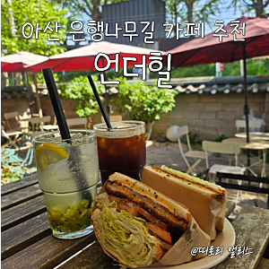 아산 가볼만한곳 추천, 곡교천 은행나무길 뷰가 예쁜 브런치 카페 '언더힐'