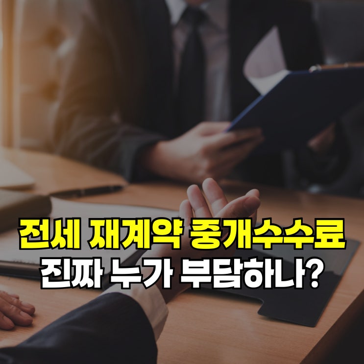 전세 <b>재계약</b> 시 부동산 중개수수료, 진짜 누가 부담할까