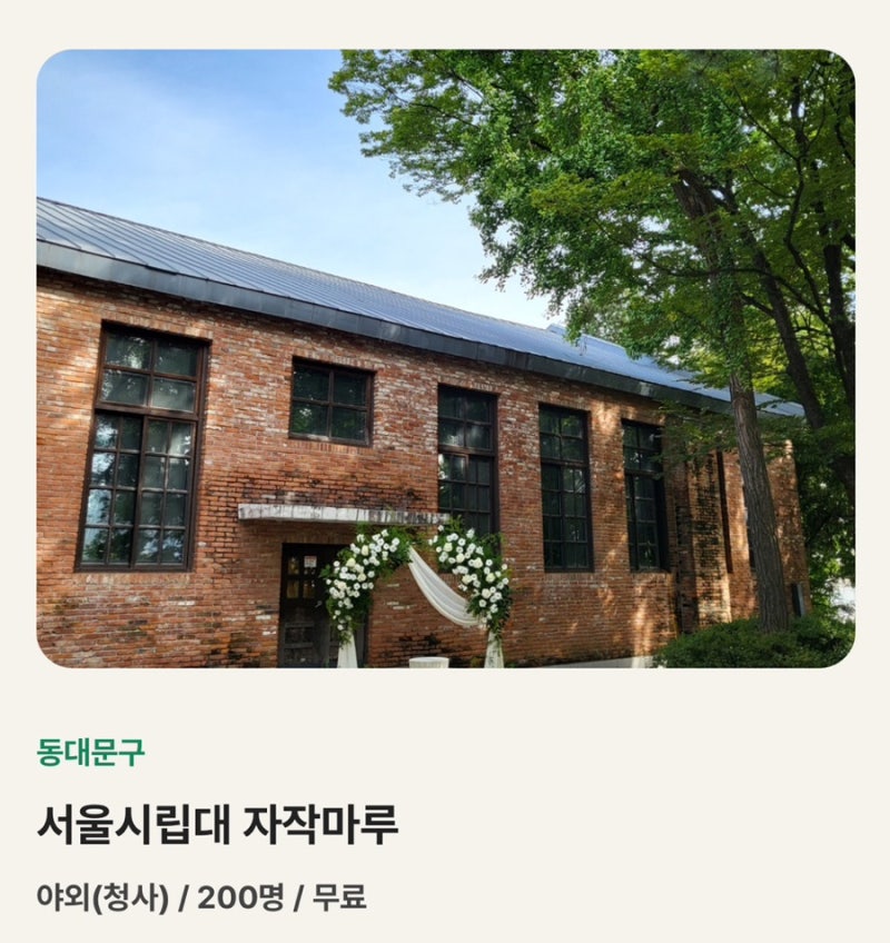 [플래너없이결혼] 서울시 공공예식장 '서울시립대 자작마루' 계약 그리고 취소 후기