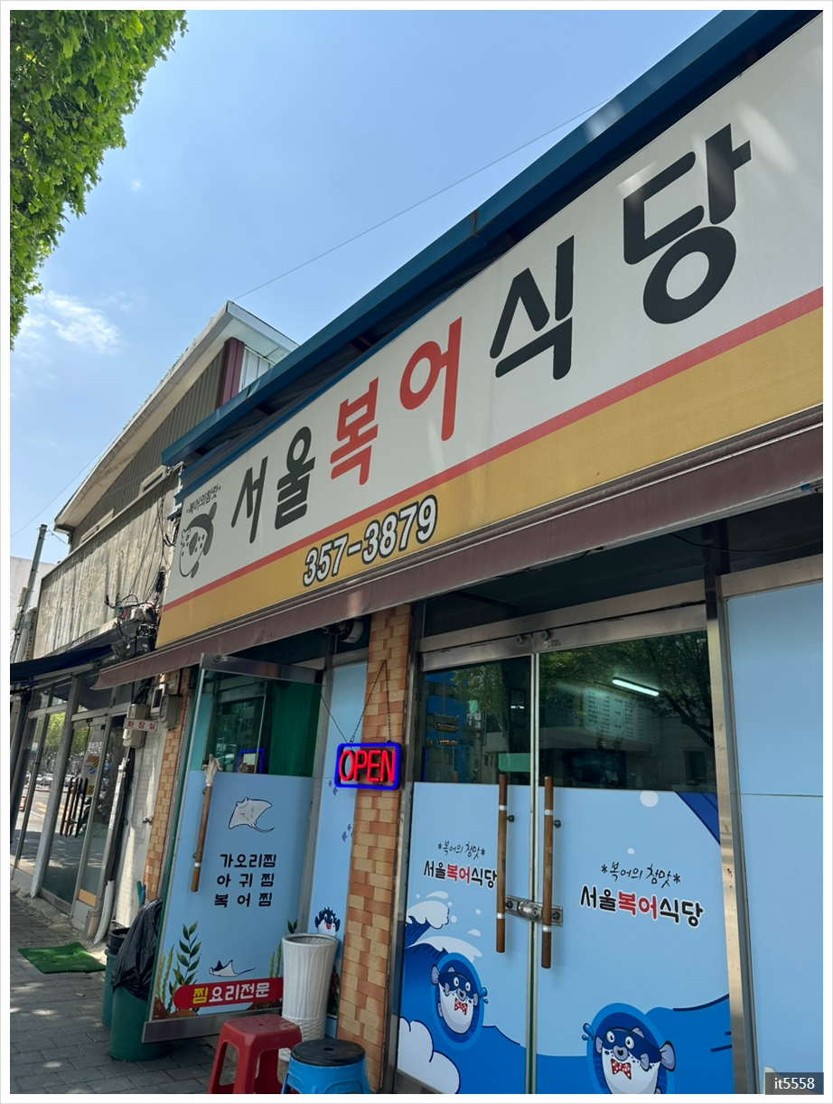 서울복어식당 사진 1