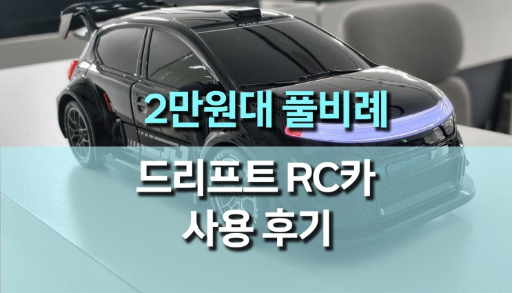  2만원대 초가성비 1:24 풀비례 4륜구동 드리프트 RC카 사용 후기