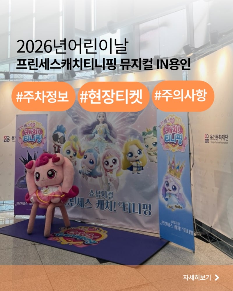 2026年龍仁圃隱藝術廳兒童節公主Teenieping音樂劇 必讀注意事項及停車資訊