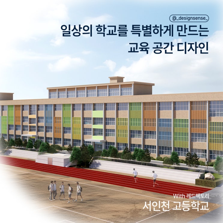  [교육공간디자인] 고등학교 리모델링 디자인 제안