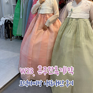 부산혼주한복 보덕아씨방 범일동한복대여 내돈내산