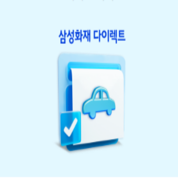 자동차보험 조회만 해도 스타벅스 2잔! 삼성화재 다이렉트 이벤트
