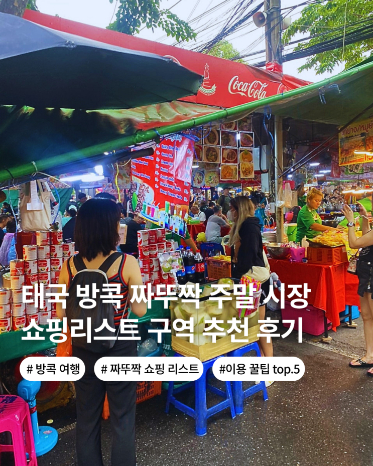  태국 방콕여행 짜뚜짝 주말시장 시간 쇼핑 기념품 교통 지도 영업시간 이용꿀팁