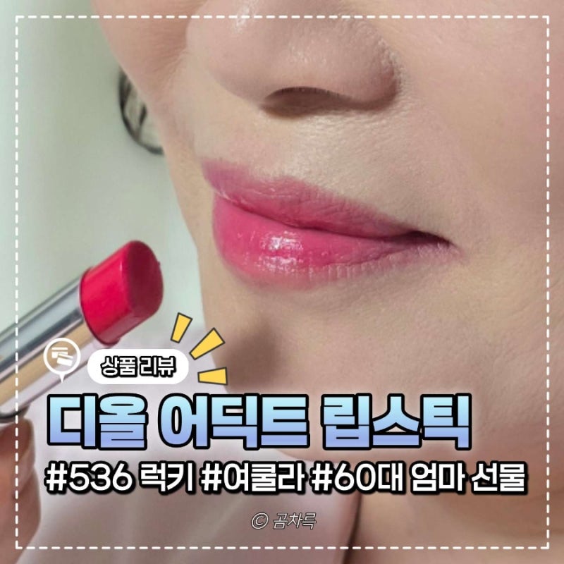 디올 어딕트 립스틱 536 럭키 | 여쿨라립, 60대 엄마 선물 추천