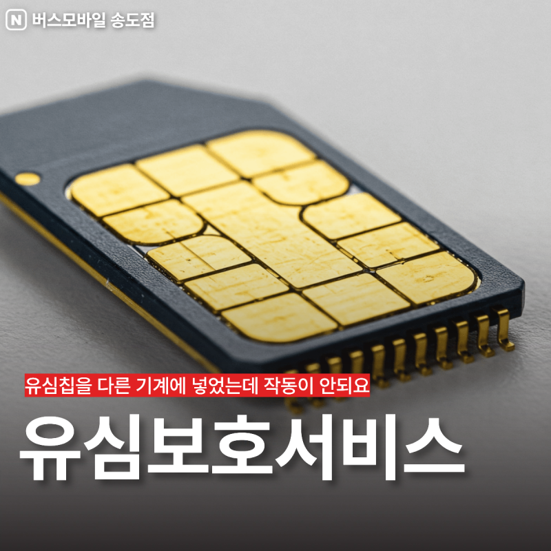유심보호서비스 해지 방법 및 타사 단말기 기기변경 안될 때 해결법 안내