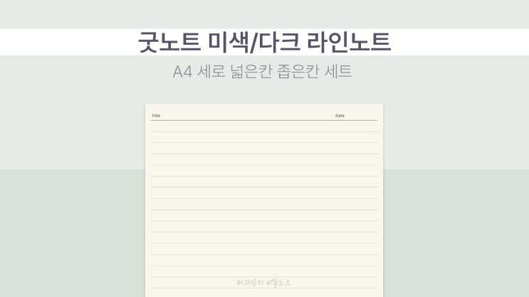  [요청] 굿노트 무료 속지 미색/다크 라인 노트 A4 세로 넓은 칸 좁은 칸 세트