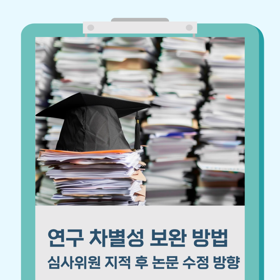 연구 차별성 보완 방법, 심사위원 지적 후 논문 수정 방향