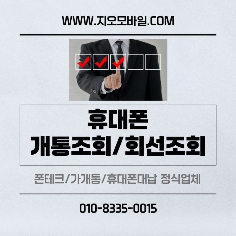 휴대폰 개통조회와 회선조회, 뭐가 다를까