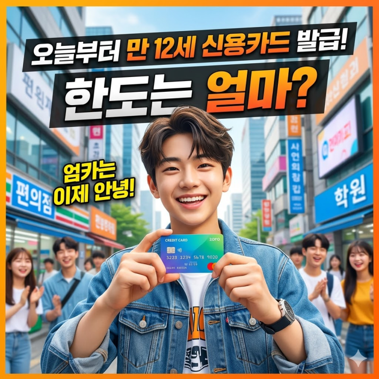  2026 청소년 신용카드 발급 조건 및 한도 총정리. 오늘부터 바뀐 청소년 신용카드 사용법 (충격 반전)