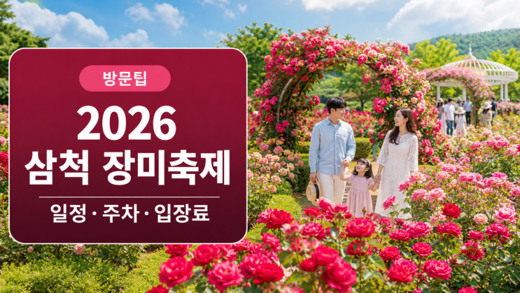  2026 삼척 장미축제 일정 주차 입장료 방문팁