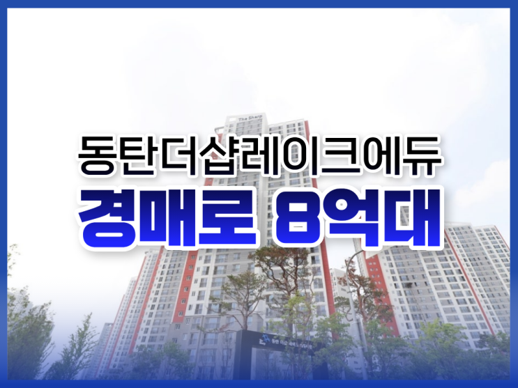  동탄2아파트경매, 동탄더샵레이크에듀 8억 대 경매 추천