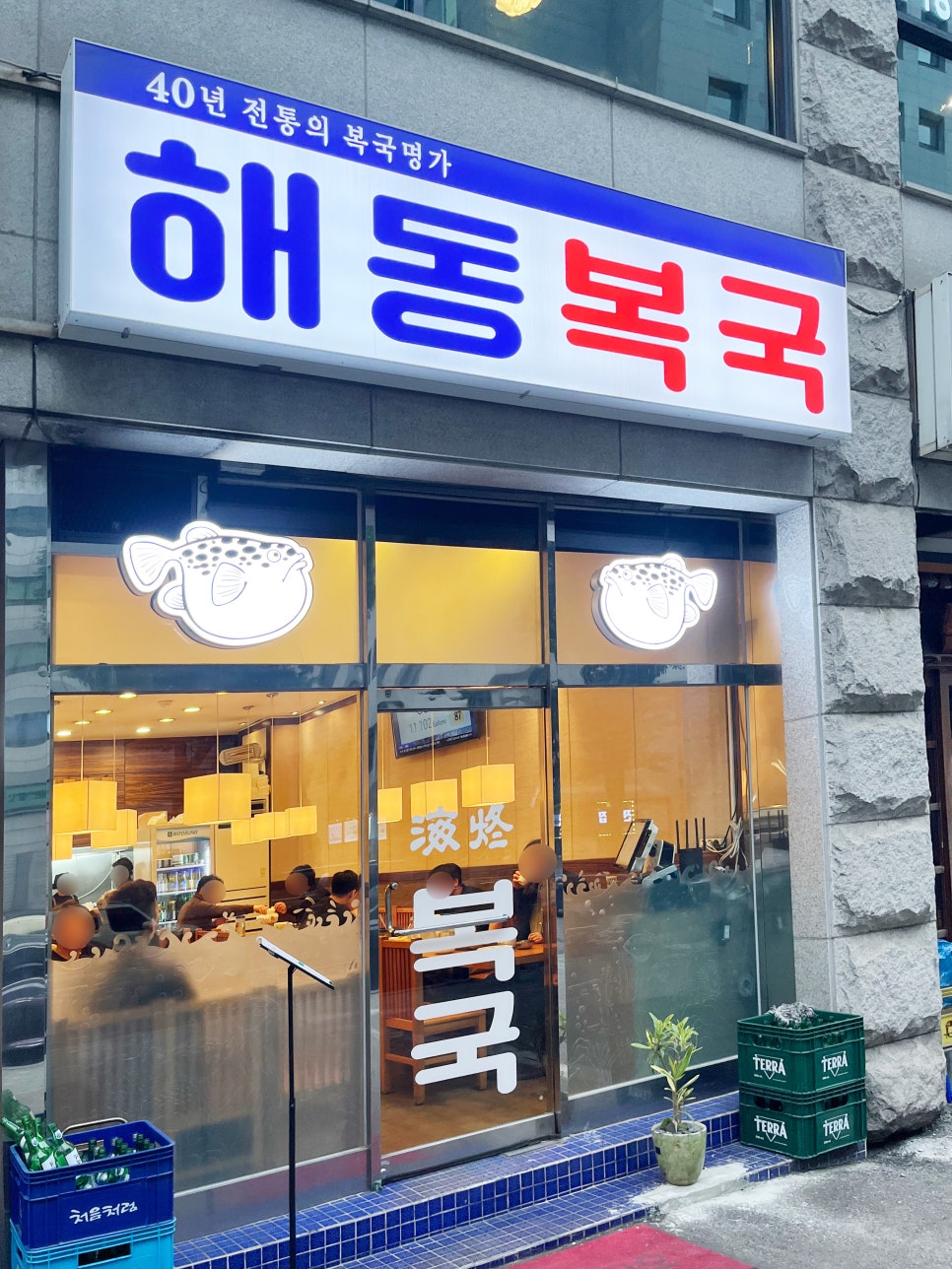해동복국 서여의도점 사진 1