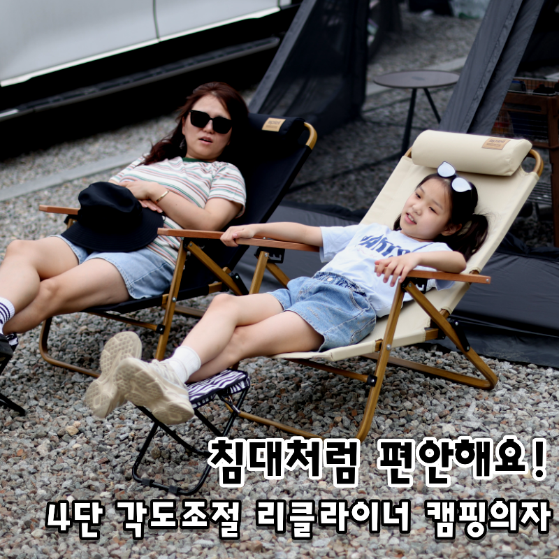 스피엘 라비고 리클라이너 캠핑의자, 4단 각도 조절 릴렉스체어 후기