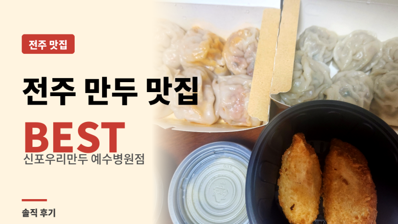 전주 만두 맛집 추천 | 신포우리만두 예수병원점