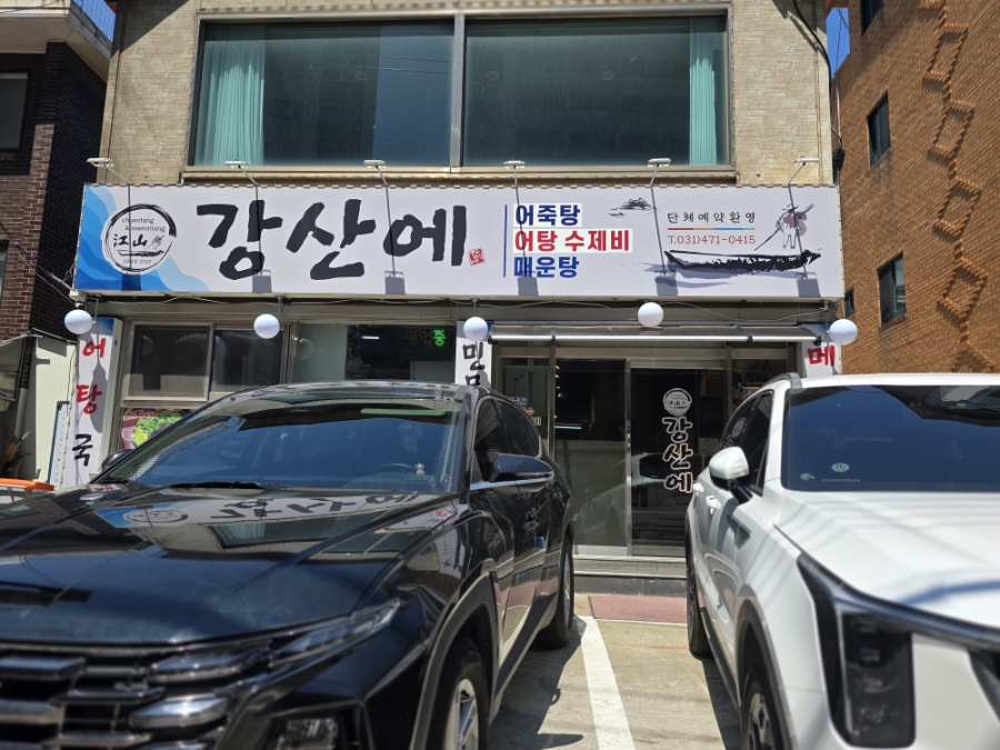 강산에민물매운탕 사진 1