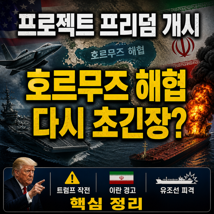 프리덤 뭐길래? 트럼프의 호르무즈 <b>선박 탈출</b> 작전 핵심 정리