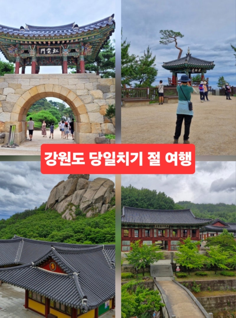 강원도 당일치기 절 여행 추천 고성 건봉사 화암사 양양 낙산사