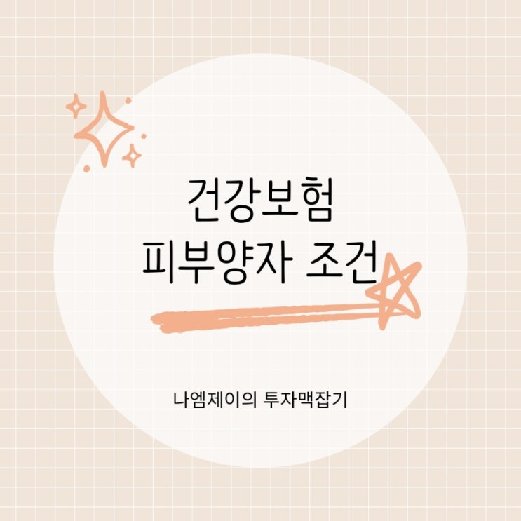  건강보험 피부양자 자격 등록조건과 상실사유